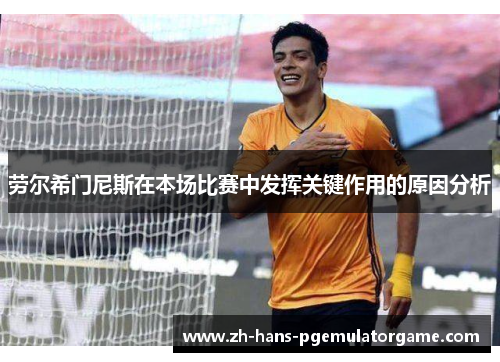劳尔希门尼斯在本场比赛中发挥关键作用的原因分析