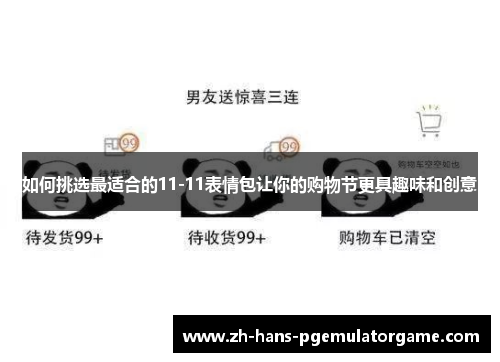 如何挑选最适合的11-11表情包让你的购物节更具趣味和创意 如何挑选最适合的11-11表情包让你的购物节更具趣味和创意