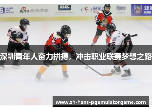 深圳青年人奋力拼搏，冲击职业联赛梦想之路