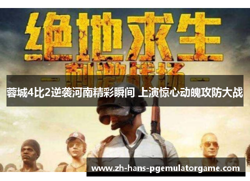 蓉城4比2逆袭河南精彩瞬间 上演惊心动魄攻防大战