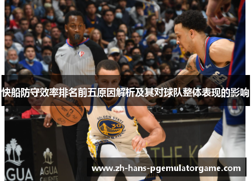 快船防守效率排名前五原因解析及其对球队整体表现的影响 快船防守效率排名前五原因解析及其对球队整体表现的影响