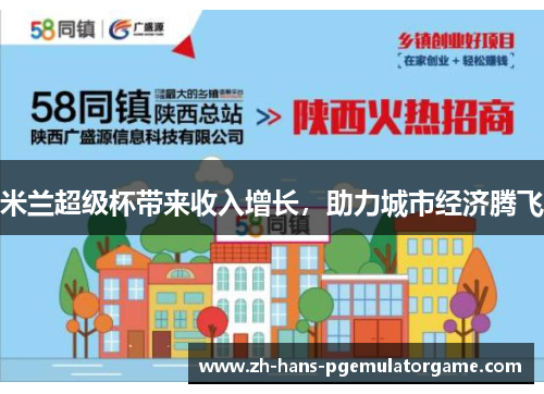 米兰超级杯带来收入增长，助力城市经济腾飞