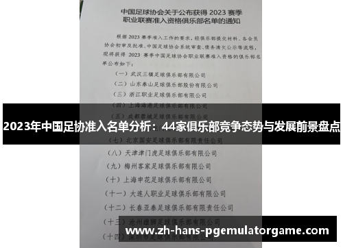 2023年中国足协准入名单分析：44家俱乐部竞争态势与发展前景盘点