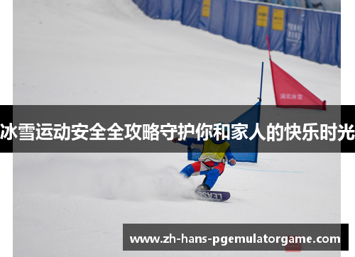 冰雪运动安全全攻略守护你和家人的快乐时光 冰雪运动安全全攻略守护你和家人的快乐时光