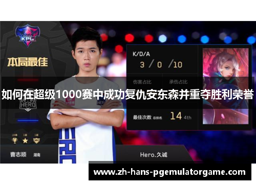 如何在超级1000赛中成功复仇安东森并重夺胜利荣誉