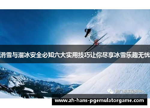 滑雪与溜冰安全必知六大实用技巧让你尽享冰雪乐趣无忧