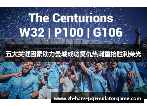 五大关键因素助力曼城成功复仇热刺重拾胜利荣光