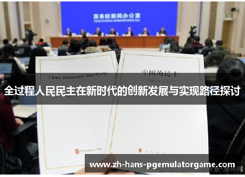 全过程人民民主在新时代的创新发展与实现路径探讨