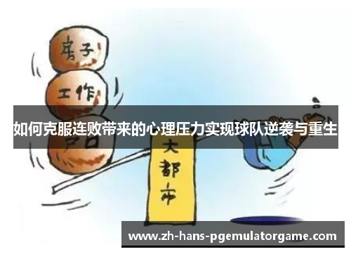 如何克服连败带来的心理压力实现球队逆袭与重生