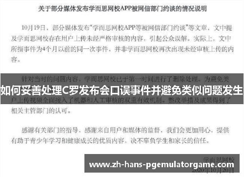 如何妥善处理C罗发布会口误事件并避免类似问题发生 如何妥善处理C罗发布会口误事件并避免类似问题发生