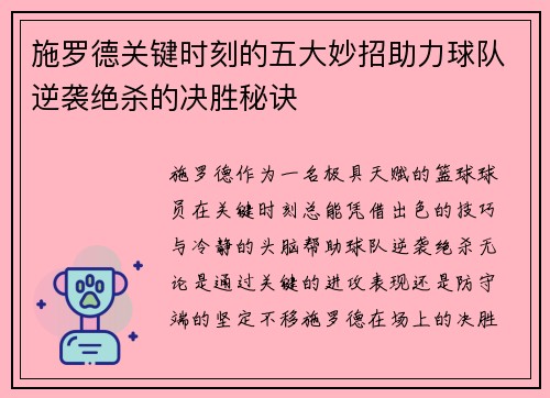 施罗德关键时刻的五大妙招助力球队逆袭绝杀的决胜秘诀