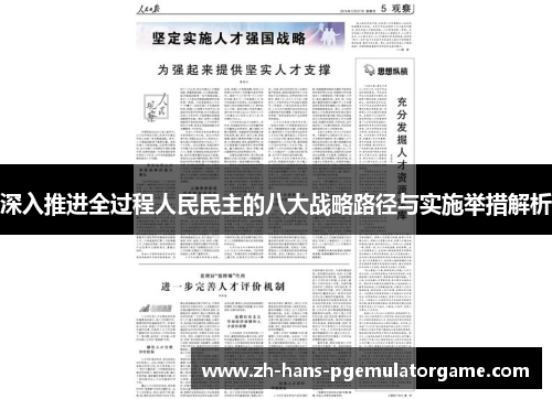 深入推进全过程人民民主的八大战略路径与实施举措解析 深入推进全过程人民民主的八大战略路径与实施举措解析