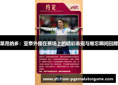 莱昂纳多:亚泰外援在赛场上的精彩表现与难忘瞬间回顾 莱昂纳多:亚泰外援在赛场上的精彩表现与难忘瞬间回顾