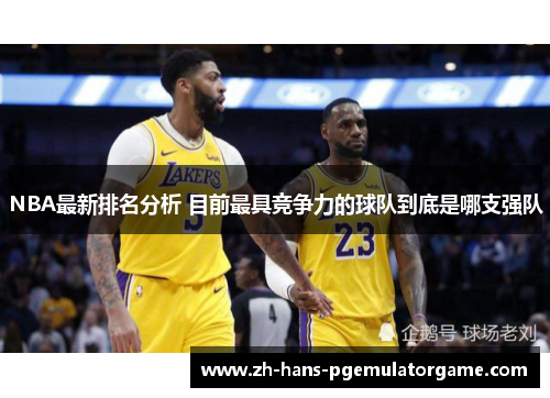 NBA最新排名分析 目前最具竞争力的球队到底是哪支强队