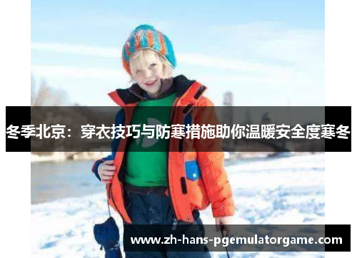 冬季北京：穿衣技巧与防寒措施助你温暖安全度寒冬