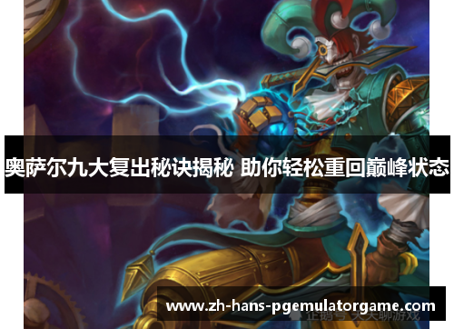 奥萨尔九大复出秘诀揭秘 助你轻松重回巅峰状态