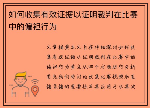 如何收集有效证据以证明裁判在比赛中的偏袒行为