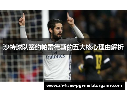 沙特球队签约帕雷德斯的五大核心理由解析 沙特球队签约帕雷德斯的五大核心理由解析