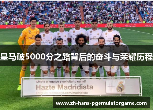 皇马破5000分之路背后的奋斗与荣耀历程 皇马破5000分之路背后的奋斗与荣耀历程