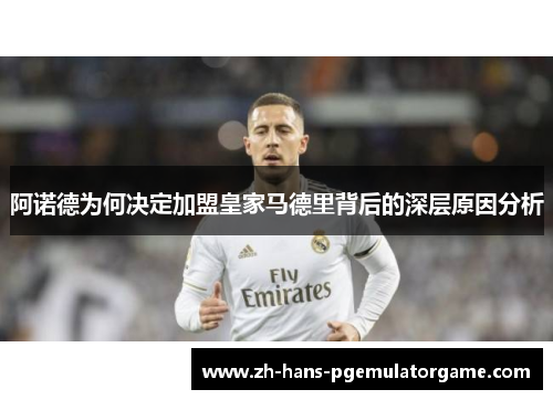阿诺德为何决定加盟皇家马德里背后的深层原因分析