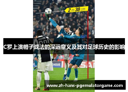 C罗上演帽子戏法的深远意义及其对足球历史的影响