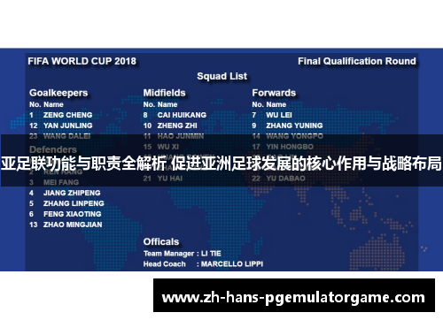 亚足联功能与职责全解析 促进亚洲足球发展的核心作用与战略布局