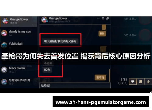 圣枪哥为何失去首发位置 揭示背后核心原因分析 圣枪哥为何失去首发位置 揭示背后核心原因分析