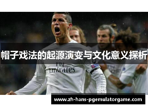 帽子戏法的起源演变与文化意义探析