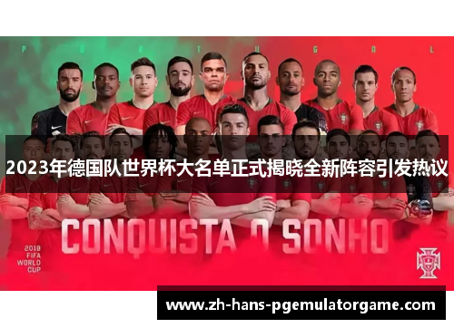 2023年德国队世界杯大名单正式揭晓全新阵容引发热议