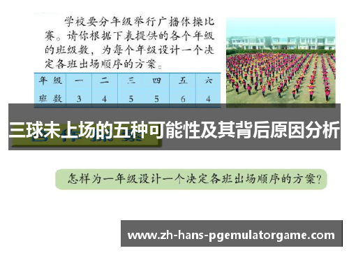 三球未上场的五种可能性及其背后原因分析