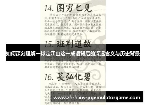 如何深刻理解一球定江山这一成语背后的深远含义与历史背景
