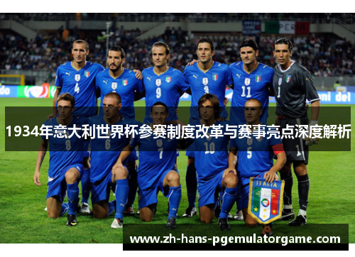 1934年意大利世界杯参赛制度改革与赛事亮点深度解析