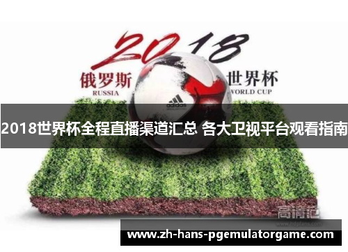 2018世界杯全程直播渠道汇总 各大卫视平台观看指南