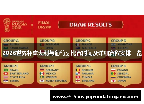 2026世界杯意大利与葡萄牙比赛时间及详细赛程安排一览