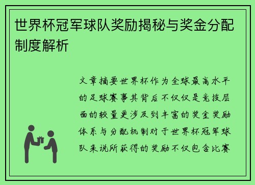 世界杯冠军球队奖励揭秘与奖金分配制度解析