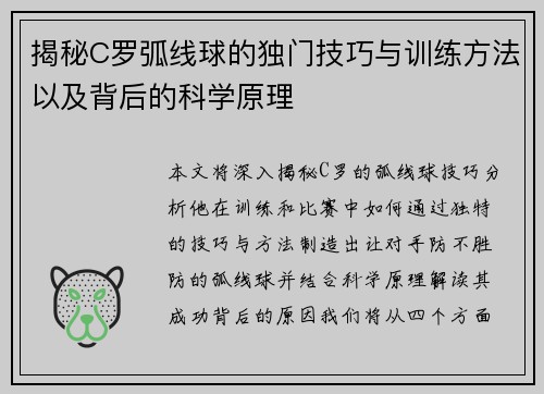 揭秘C罗弧线球的独门技巧与训练方法以及背后的科学原理