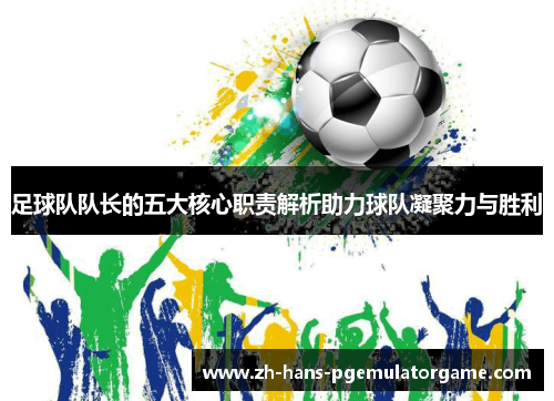 足球队队长的五大核心职责解析助力球队凝聚力与胜利 足球队队长的五大核心职责解析助力球队凝聚力与胜利