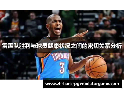 雷霆队胜利与球员健康状况之间的密切关系分析