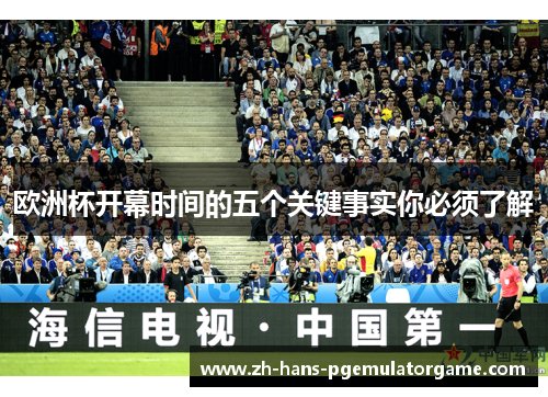 欧洲杯开幕时间的五个关键事实你必须了解