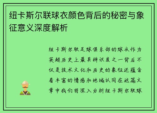 纽卡斯尔联球衣颜色背后的秘密与象征意义深度解析