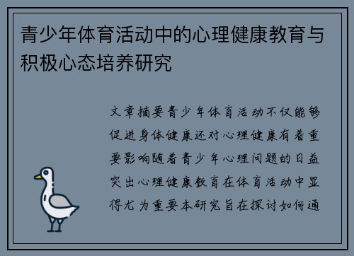 青少年体育活动中的心理健康教育与积极心态培养研究 青少年体育活动中的心理健康教育与积极心态培养研究