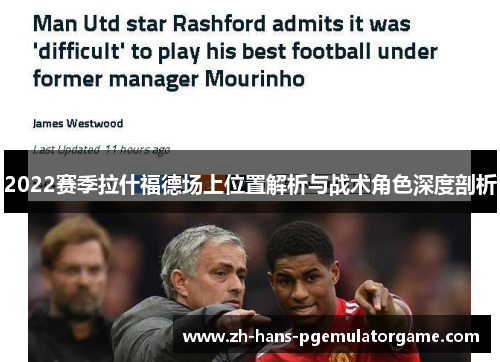2022赛季拉什福德场上位置解析与战术角色深度剖析