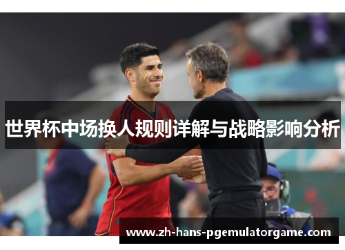 世界杯中场换人规则详解与战略影响分析
