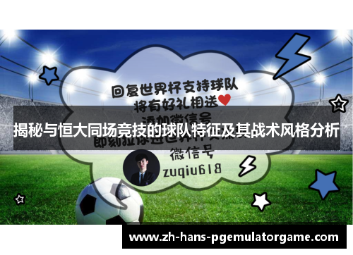 揭秘与恒大同场竞技的球队特征及其战术风格分析