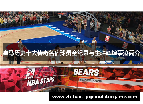 皇马历史十大传奇名宿球员全纪录与生涯辉煌事迹简介 皇马历史十大传奇名宿球员全纪录与生涯辉煌事迹简介