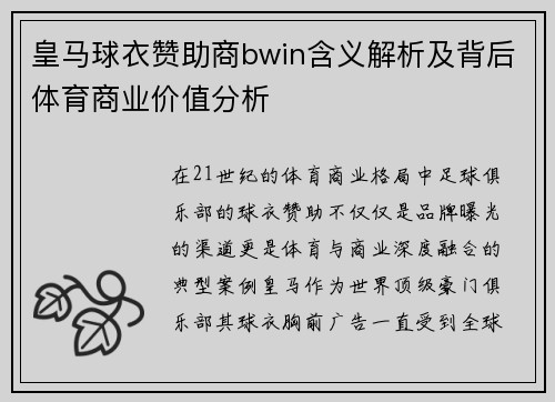 皇马球衣赞助商bwin含义解析及背后体育商业价值分析 皇马球衣赞助商bwin含义解析及背后体育商业价值分析