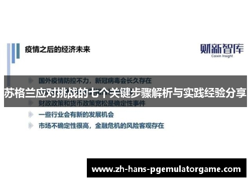 苏格兰应对挑战的七个关键步骤解析与实践经验分享 苏格兰应对挑战的七个关键步骤解析与实践经验分享