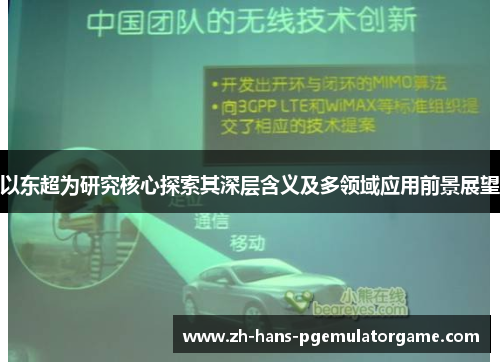 以东超为研究核心探索其深层含义及多领域应用前景展望