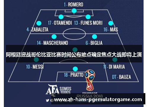 阿根廷迎战哥伦比亚比赛时间公布地点确定焦点大战即将上演