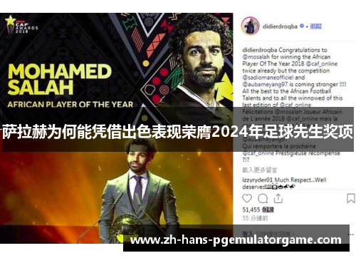 萨拉赫为何能凭借出色表现荣膺2024年足球先生奖项